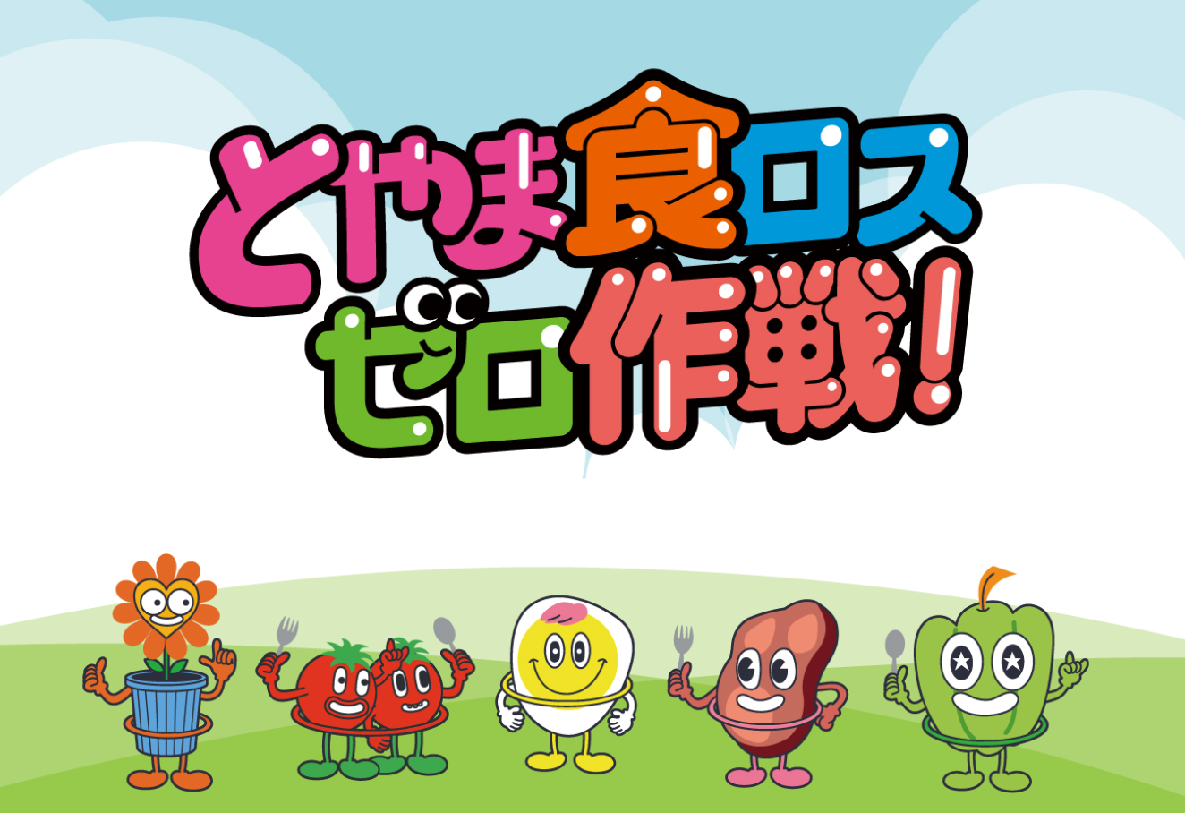 食品ロス削減の啓発動画を配信中！ | とやま食ロスゼロ作戦