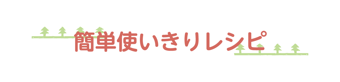 簡単使い切りレシピ