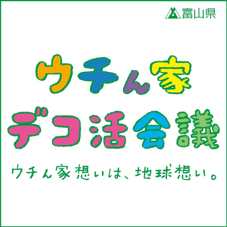 ウチん家デコ活会議