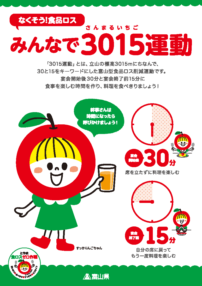 なくそう！食品ロス みんなで3015(さんまるいちご)運動 | とやま食