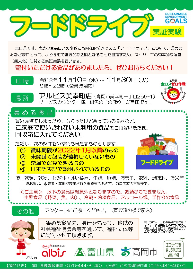 アルビス美幸町店 高岡市 でフードドライブ実証実験を行います 終了しました とやま食ロスゼロ作戦
